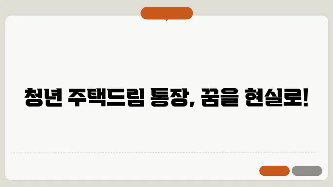 청년 전용 주택드림 청약통장 출시 가입 방법 신청