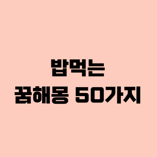밥먹는꿈해몽