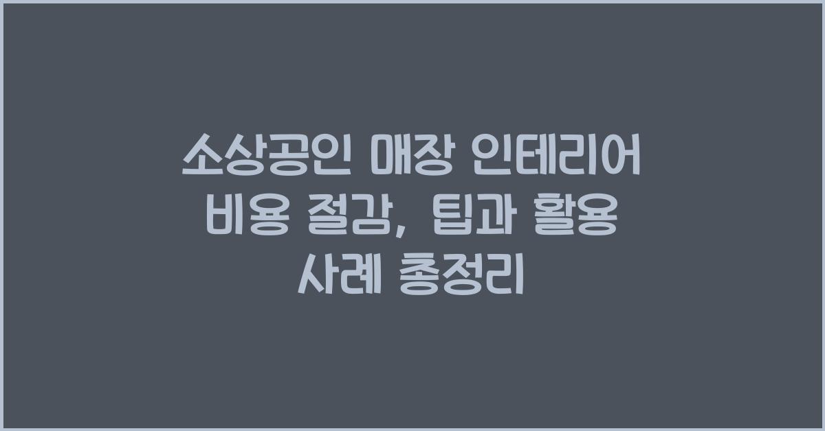 소상공인 매장 인테리어 비용 절감