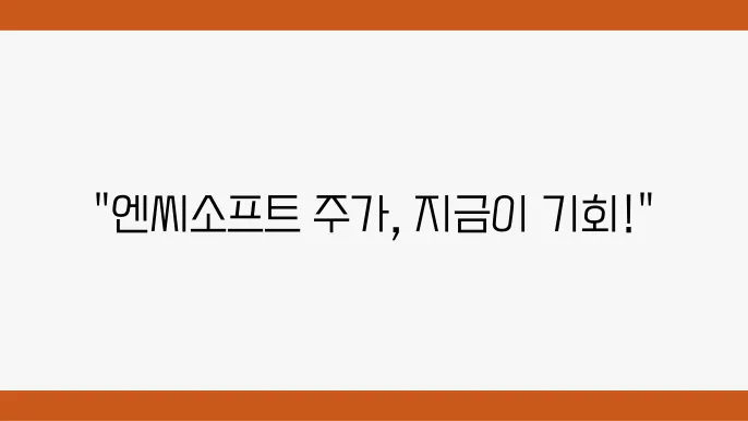 엔씨소프트 주가 정보 개요 및 시리즈 관련 주가 동향