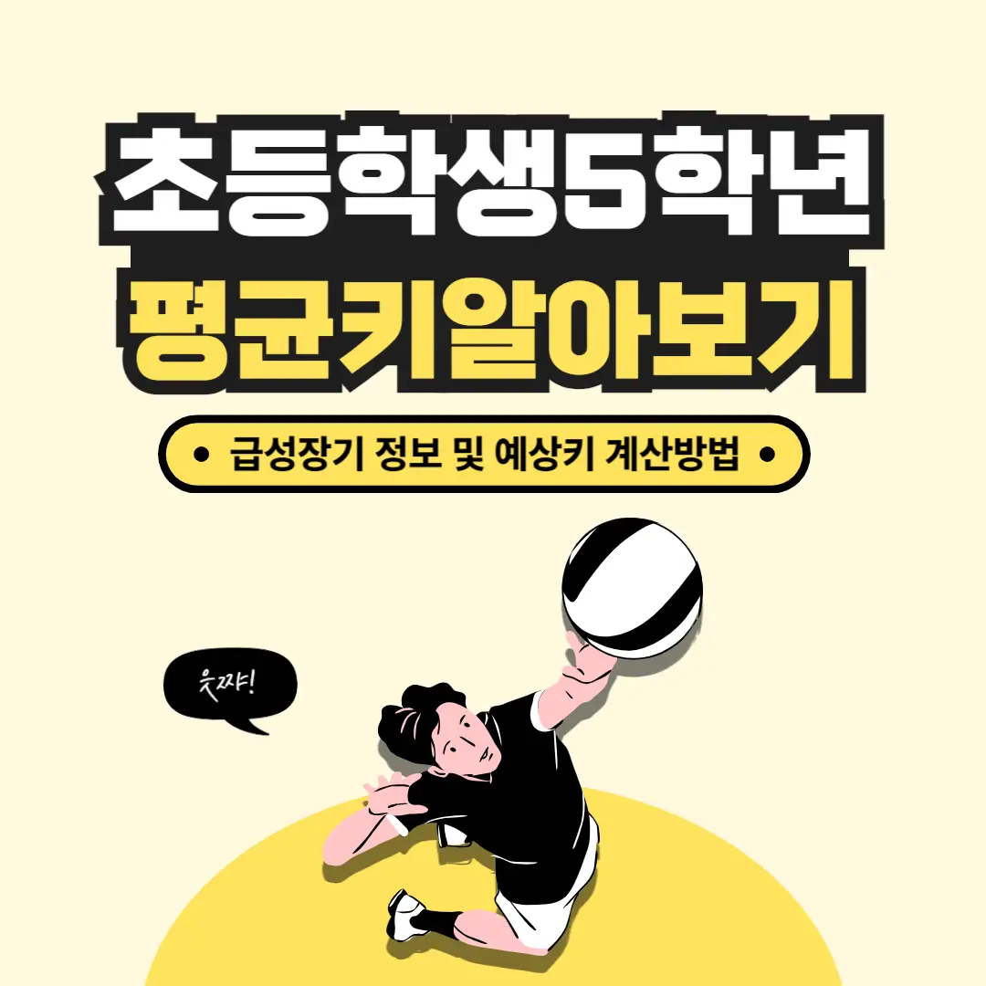 초등학생-5학년-평균키-썸네일