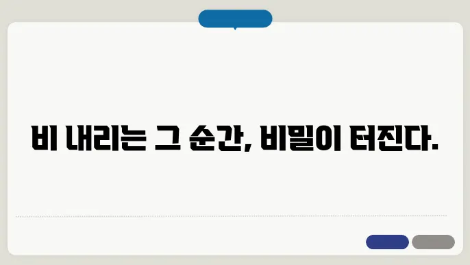 장마 소설