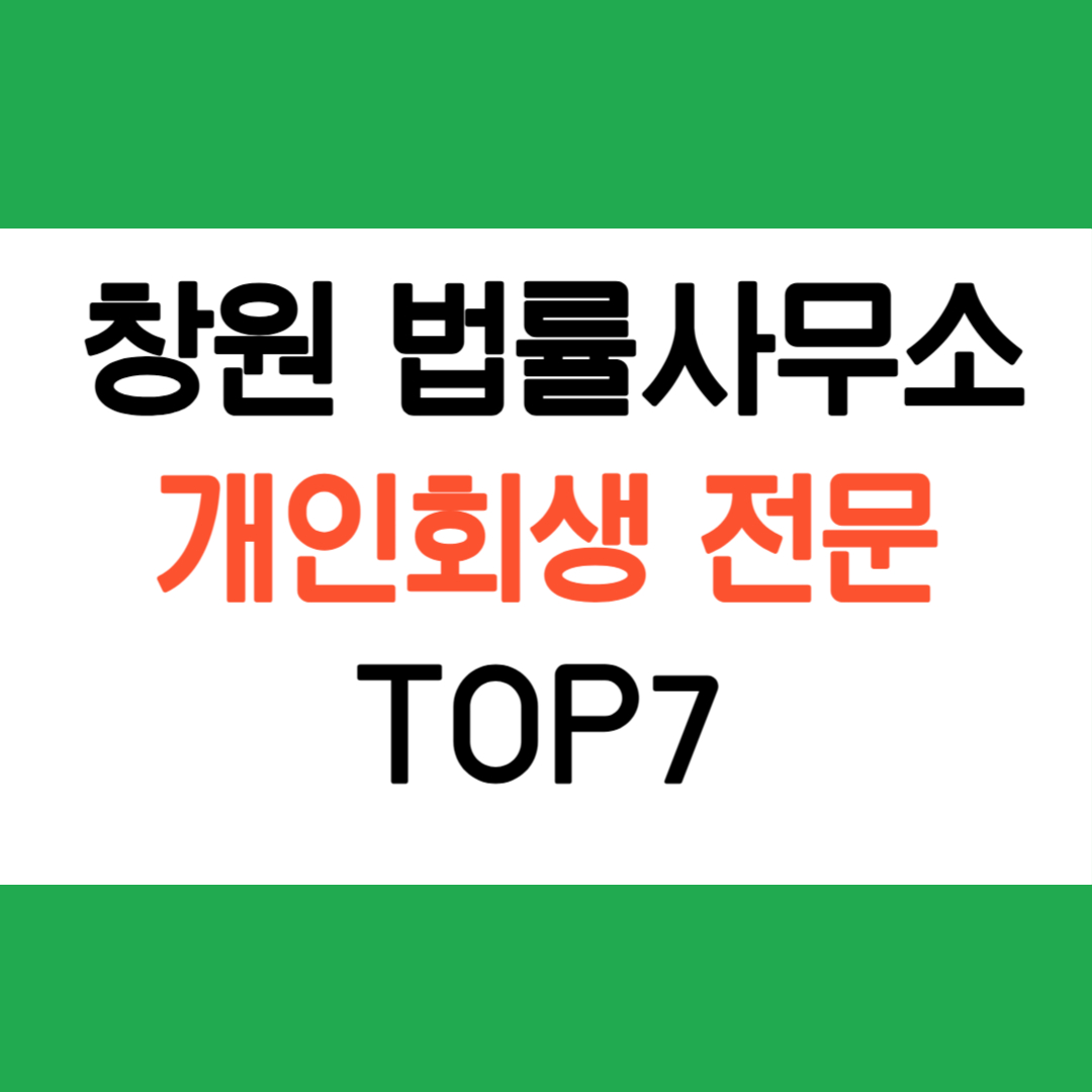 창원 개인회생 전문 법률사무소