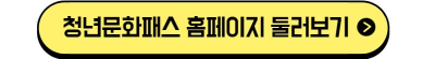 서울청년문화패스 홈페이지