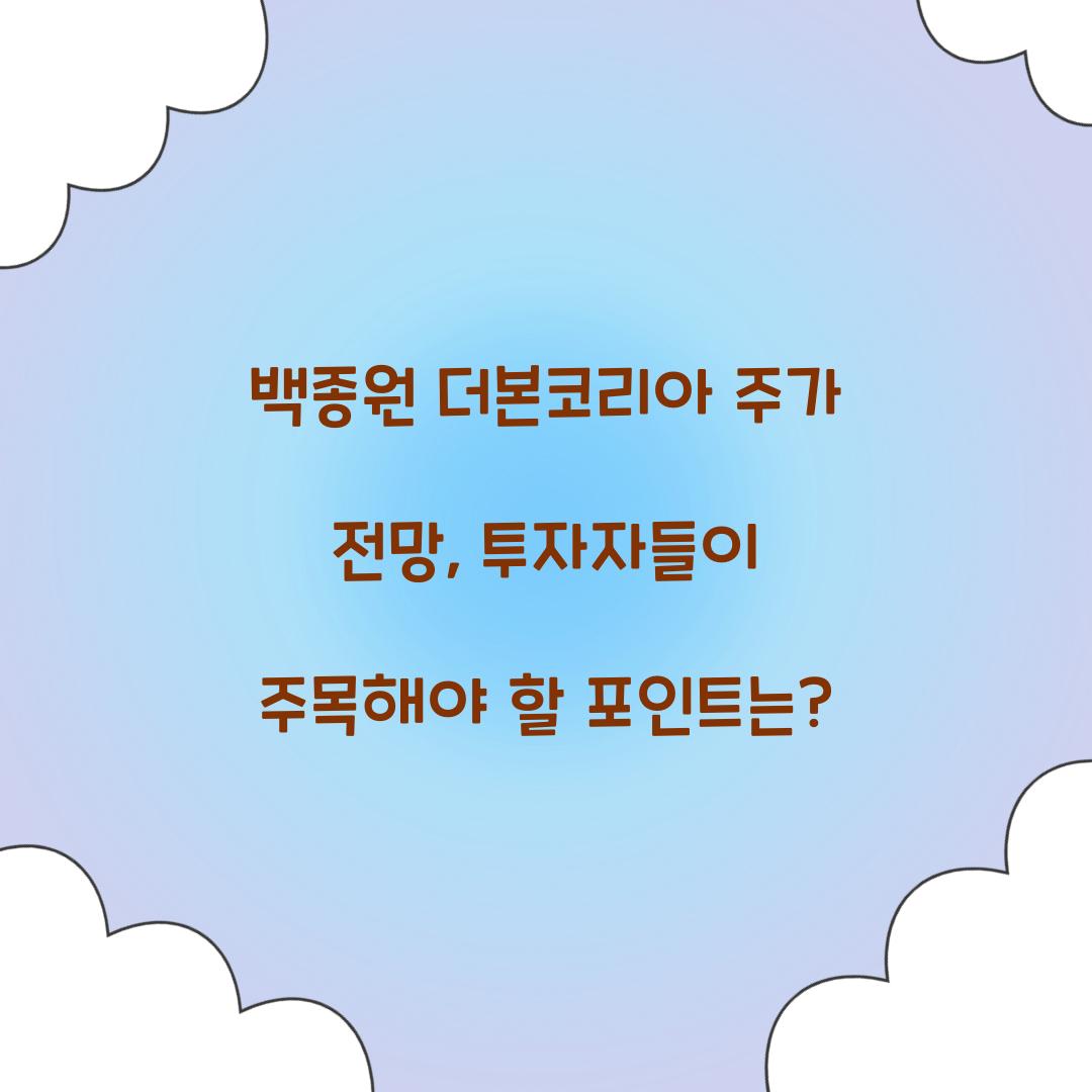 백종원 더본코리아 주가 전망