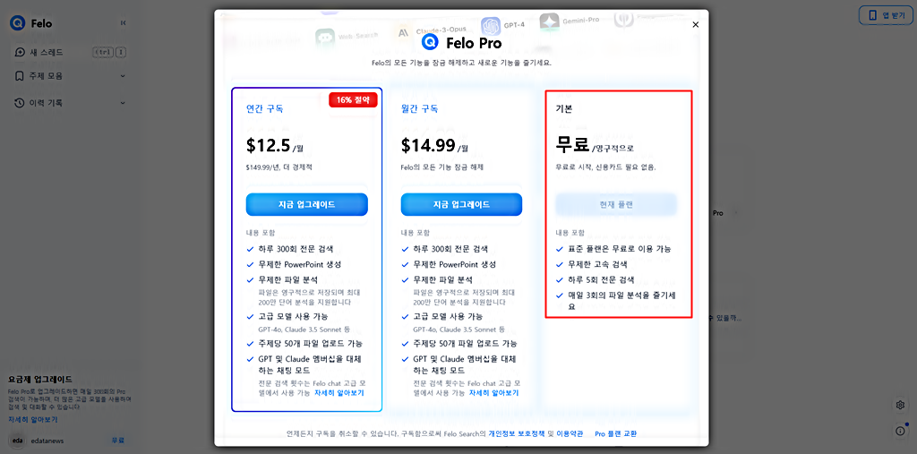 Felo 가격 정책