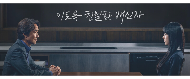 이토록친밀한배신자-드라마