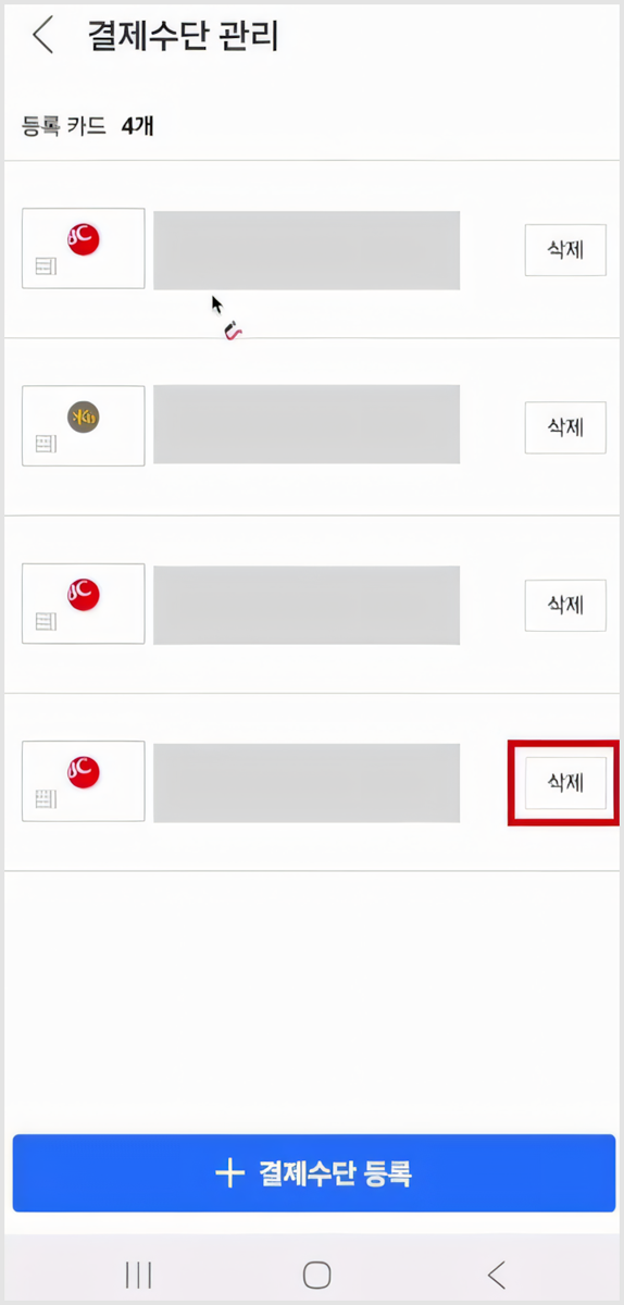 쿠팡 결제카드 삭제 및 결제 비밀번호 변경 방법 총정리
