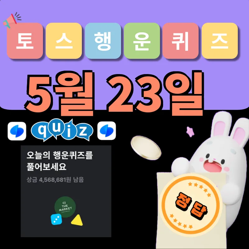 토스 행운퀴즈 정답 5월 23일 공개!