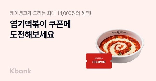 케이뱅크 엽기떡볶이