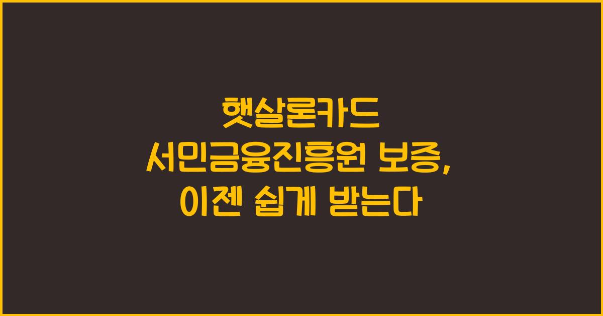 햇살론카드 서민금융진흥원 보증