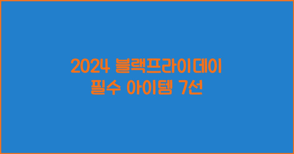 2024 블랙프라이데이
