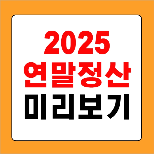 2025 연말정산 미리보기