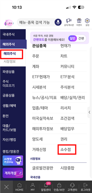 키움증권 소수점 주문하기