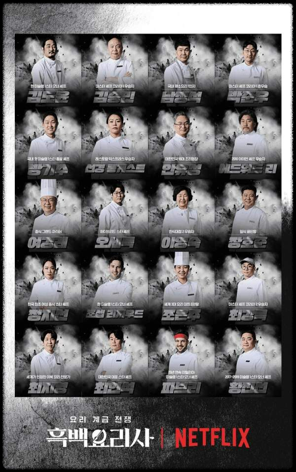 넷플릭스 흑백 요리사: 요리계급전쟁, 100명의 셰프가 만든 명작의 탄생