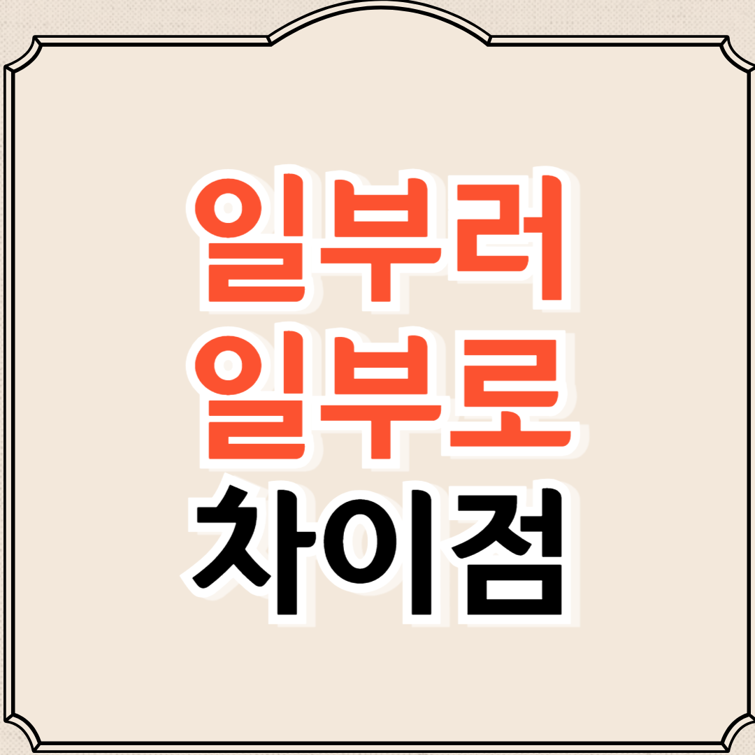 일부러 일부로 차이, 쉽게 구분하는 방법