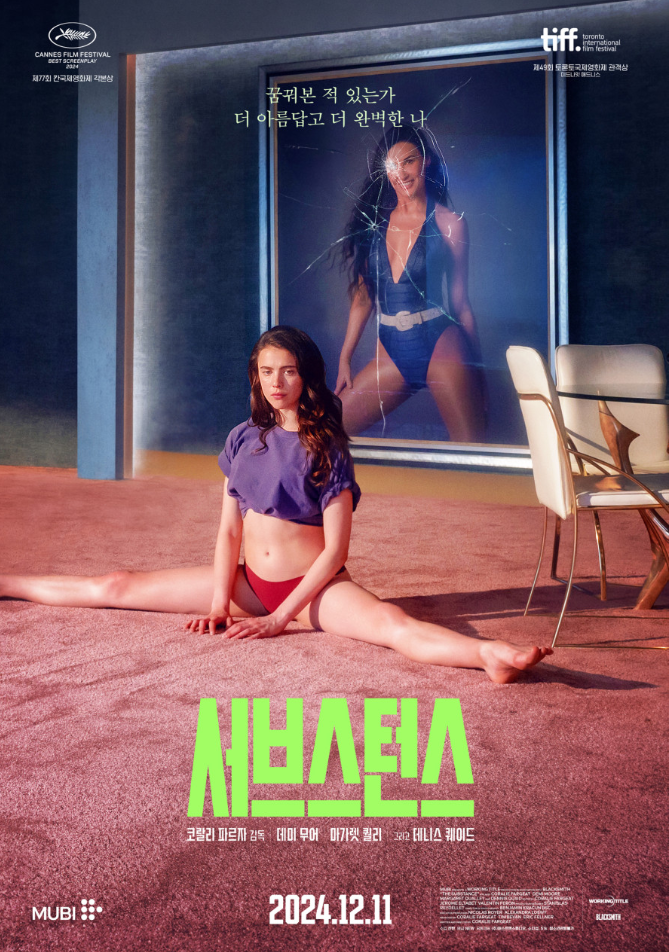 영화 '서브스턴스'