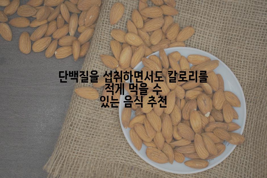 단백질을 섭취하면서도 칼로리를 적게 먹을 수 있는 음식 추천