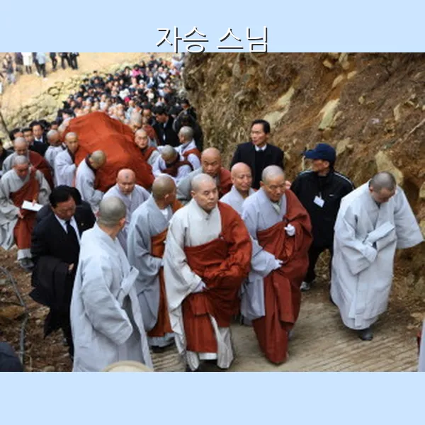 자승스님 사진