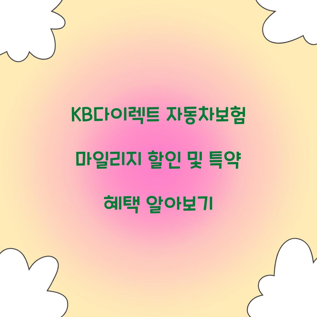 KB다이렉트 자동차보험 마일리지 할인
