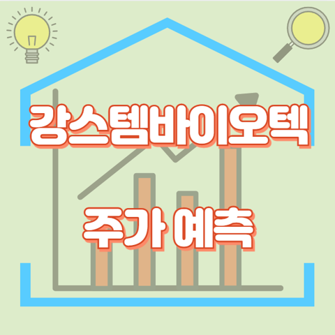 강스템바이오텍_썸네일