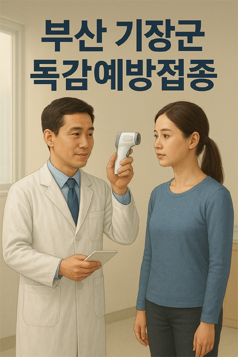 부산 기장군 독감예방접종 이미지