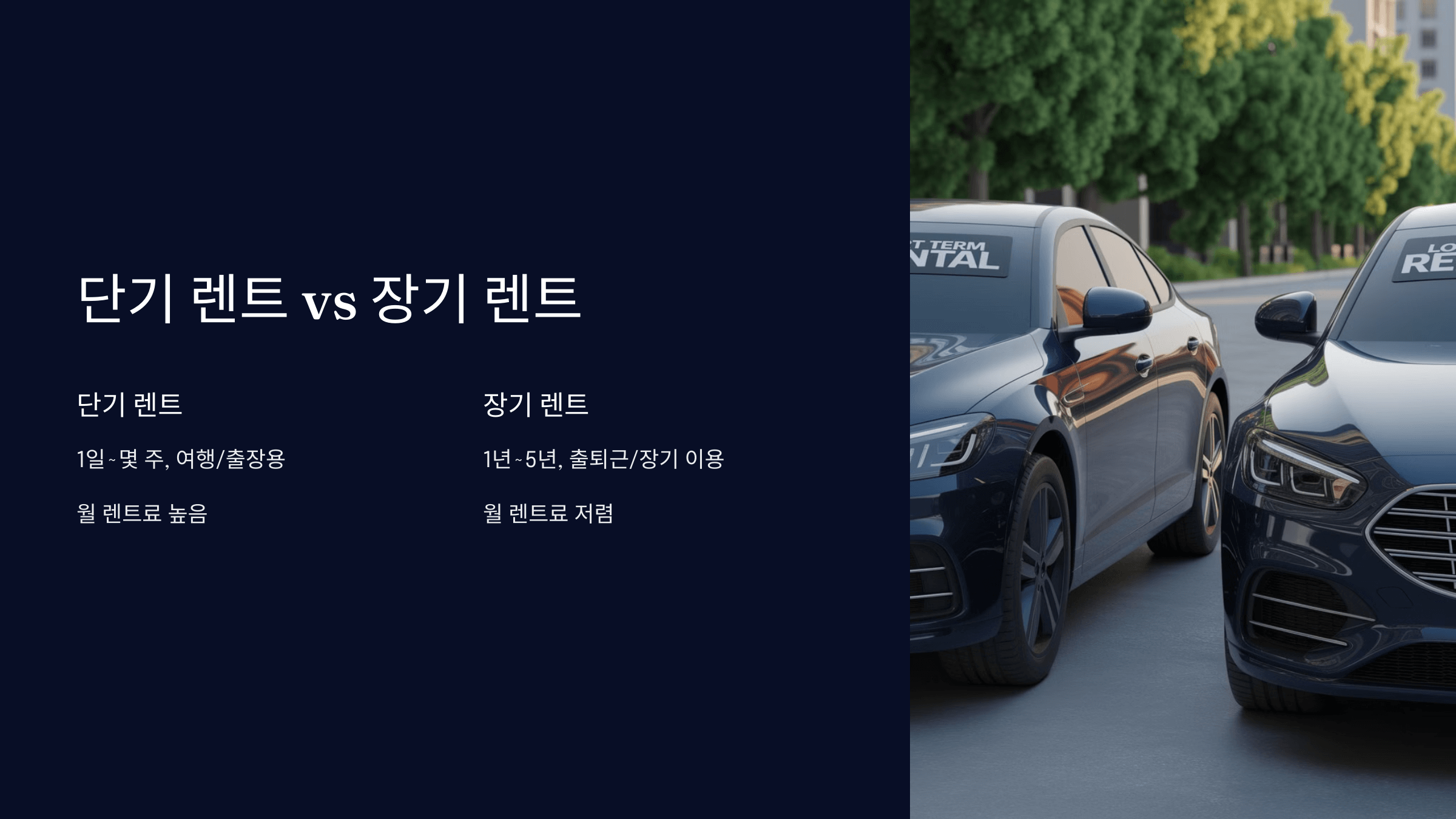 단기와 장기 렌트의 차이