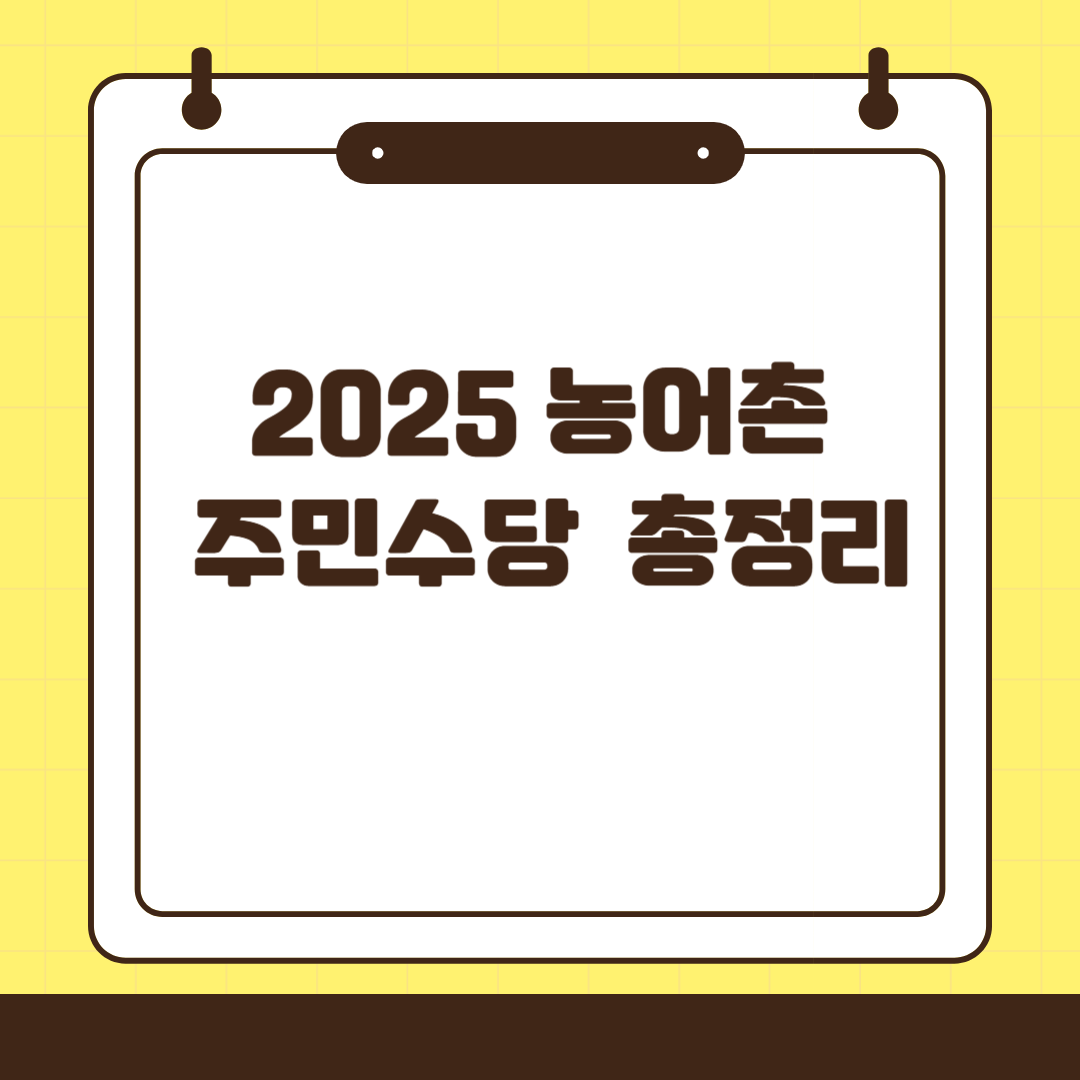 2025 농어촌 주민수당 총정리 관련 사진