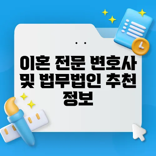 이혼 전문 변호사 및 법무법인 추천 정보