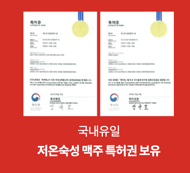 역전할머니 맥주 - 저온숙성 맥주 특허권 보유