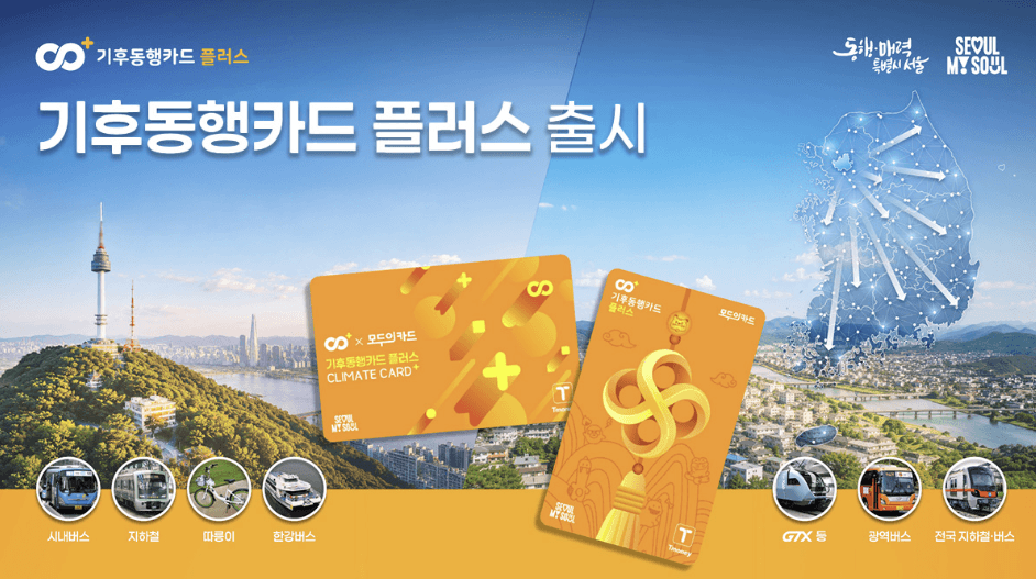 기후동행카드 플러스