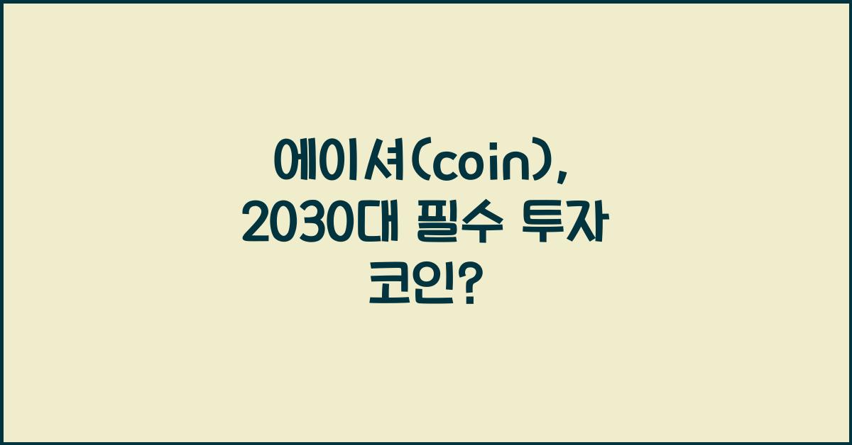 에이셔(coin)