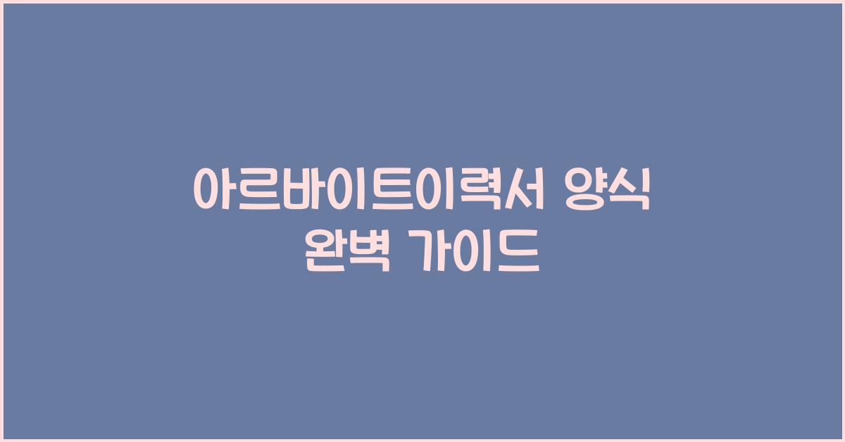 아르바이트이력서 양식