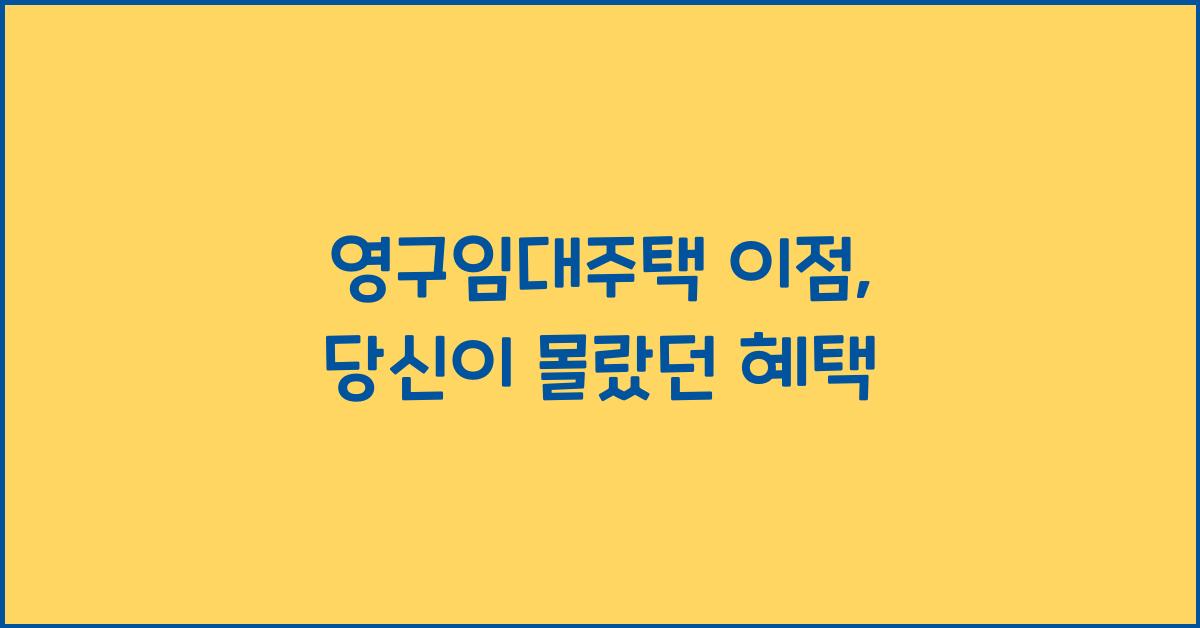영구임대주택 이점