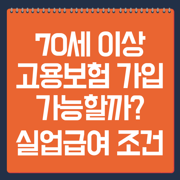 70세 이상 고용보험 가입 가능할까? 실업급여 조건