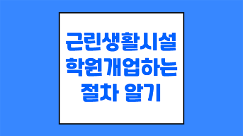 근생에서 학원개업하는 절차 알기 TEXT