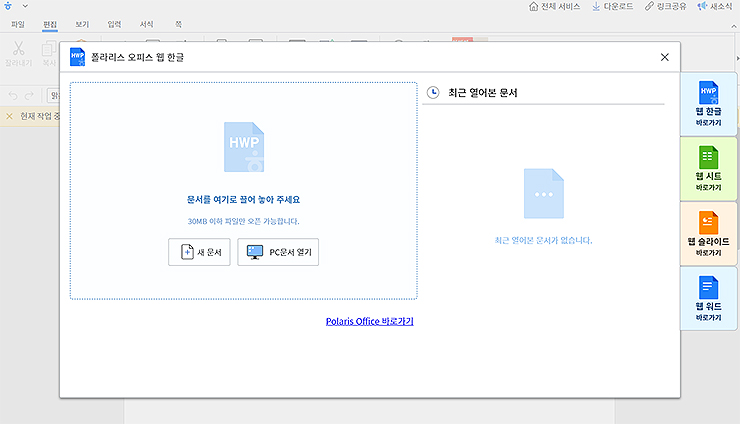 폴라리스-오피스-웹-한글