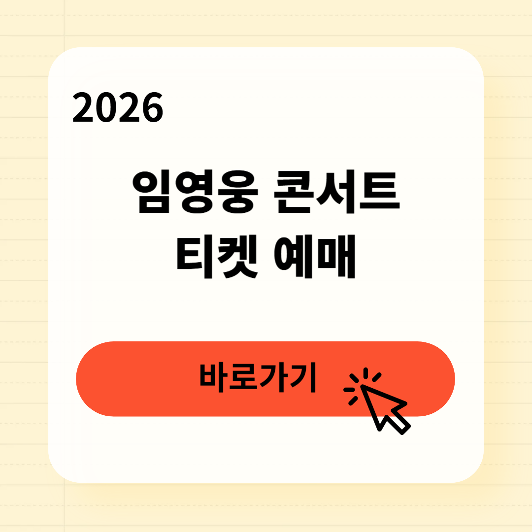 임영웅콘서트티켓 예매 성공방법