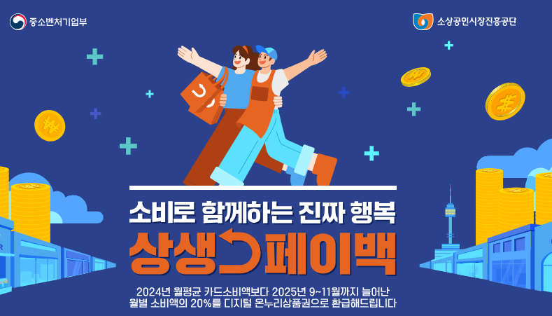 상생페이백 홈페이지 오픈│신청 방법과 환급 혜택 총정리