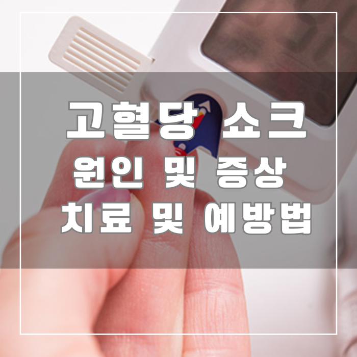 고혈당 쇼크