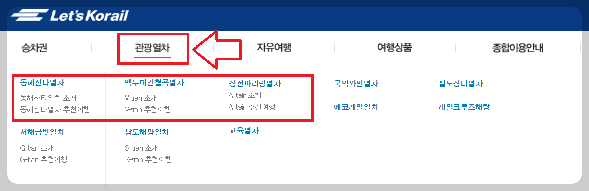 코레일 홈페이지 예매방법