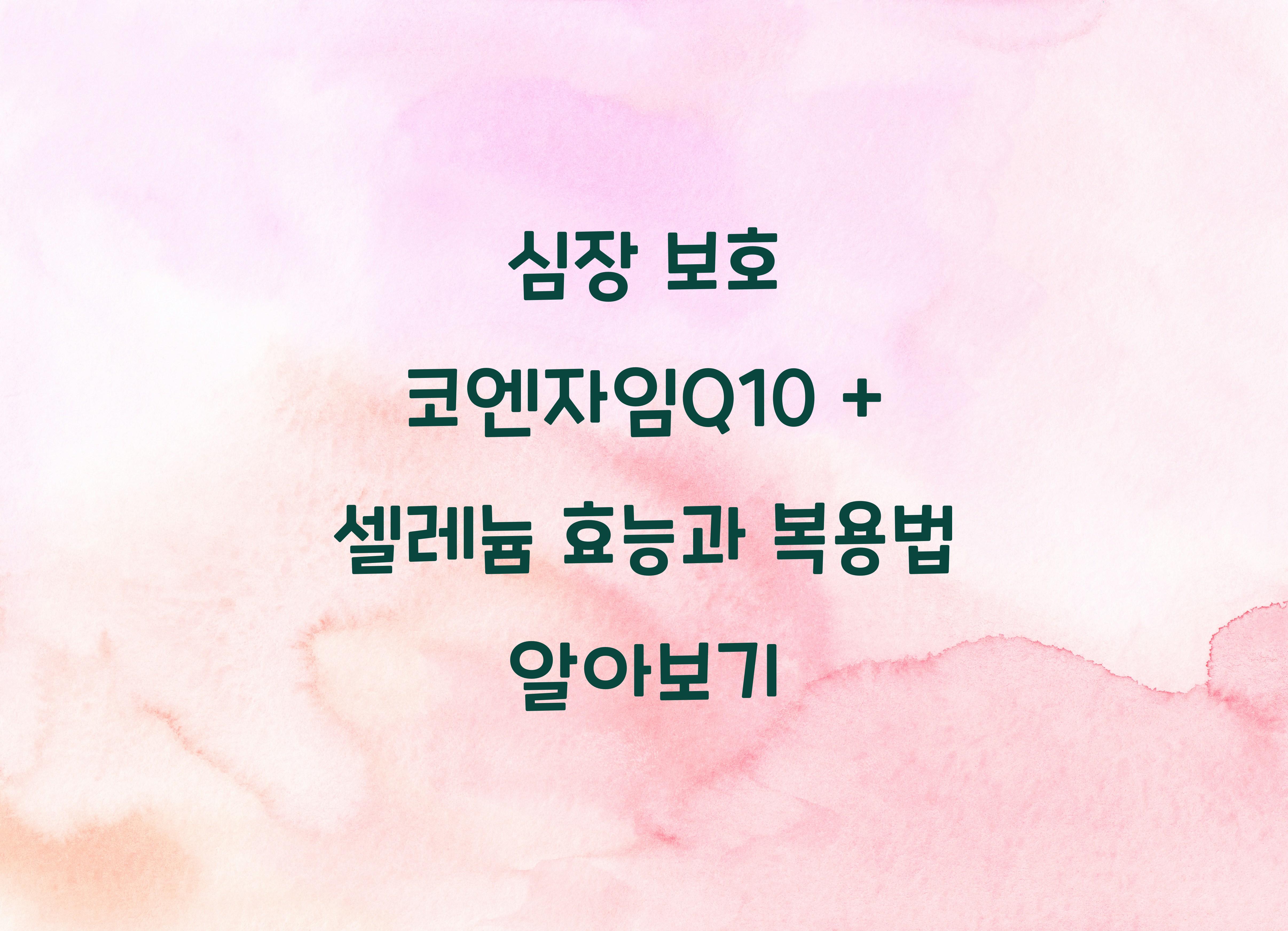 심장 보호 코엔자임Q10 + 셀레늄