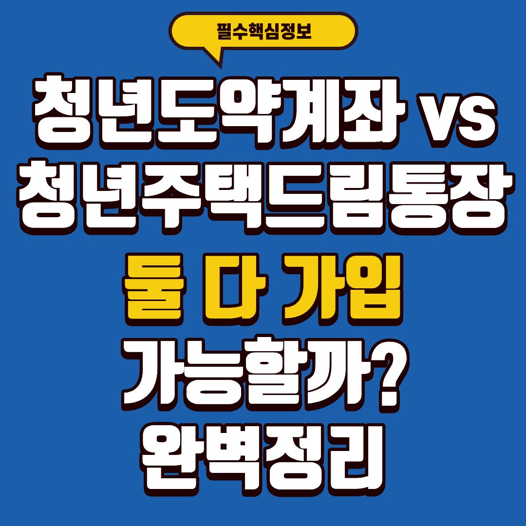 청년도약계좌 vs 청년주택드림통장, 둘 다 가입 가능할까? 완벽 정리