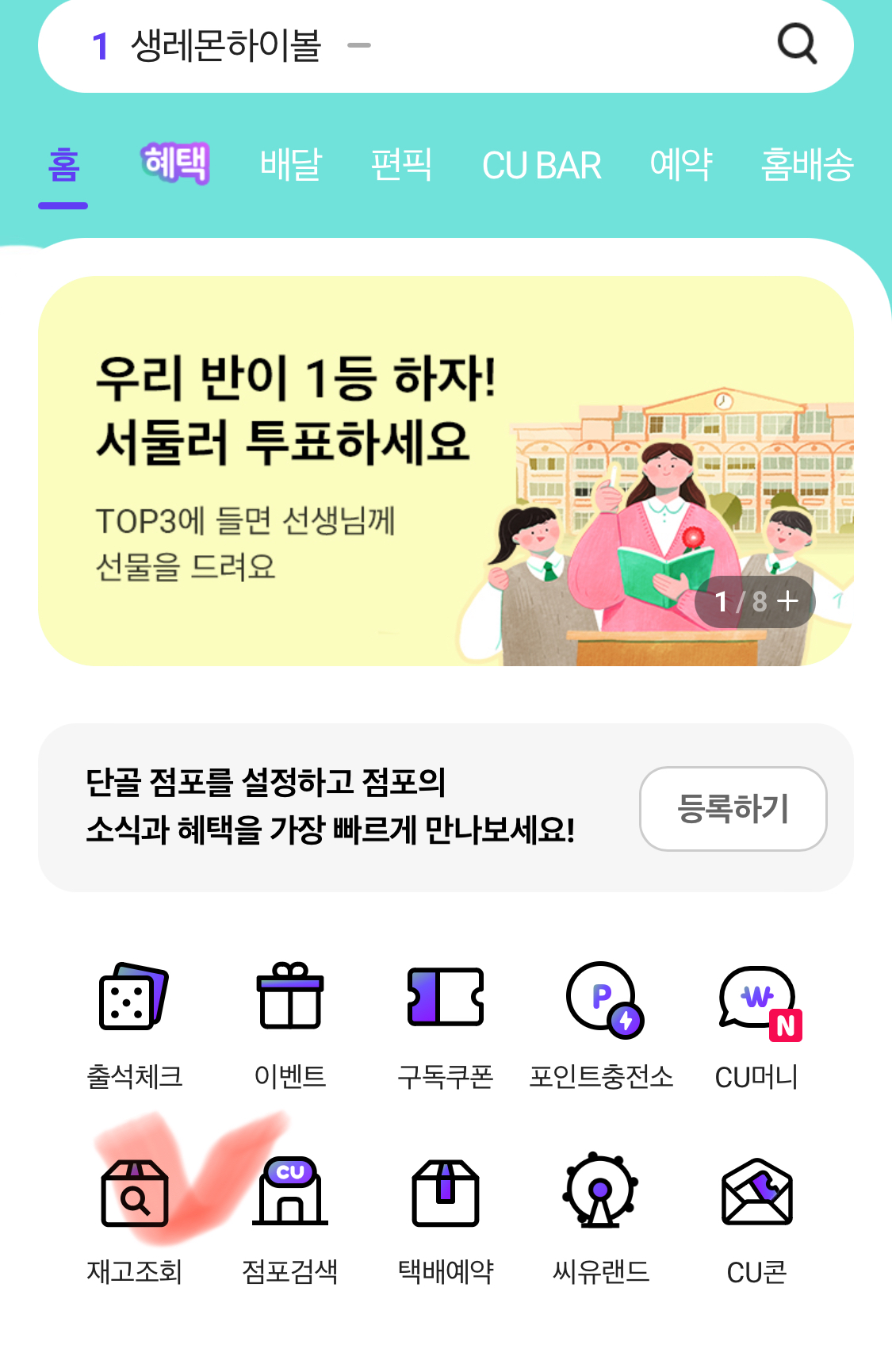 편의점-CU-재고-확인