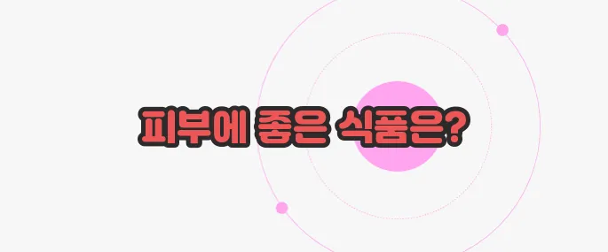 콜라겐 많은 음식 궁금한 점, 풀어보죠