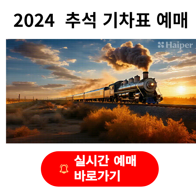 2024 추석 KTX,SRT,고속도로 할인 예매 바로가기