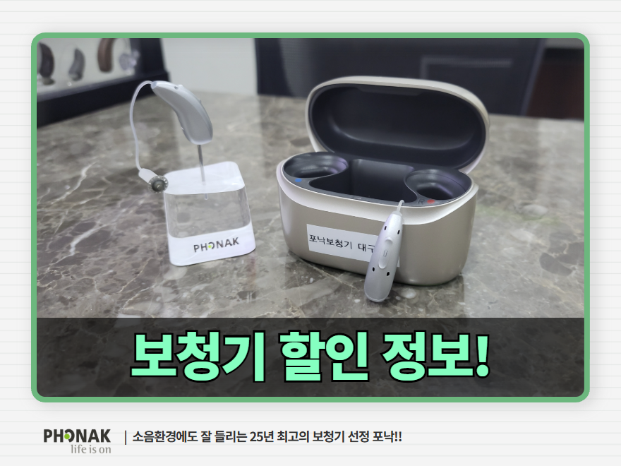 포낙보청기 부산서면센터 할인 정보