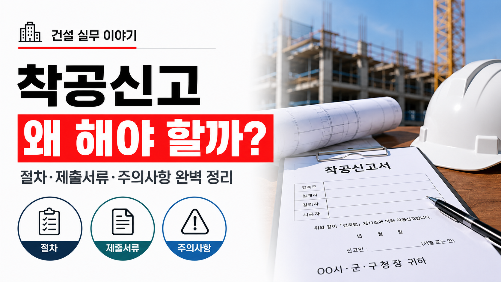 건축 허가 후 착공신고 절차와 제출 서류를 설명하는 이미지