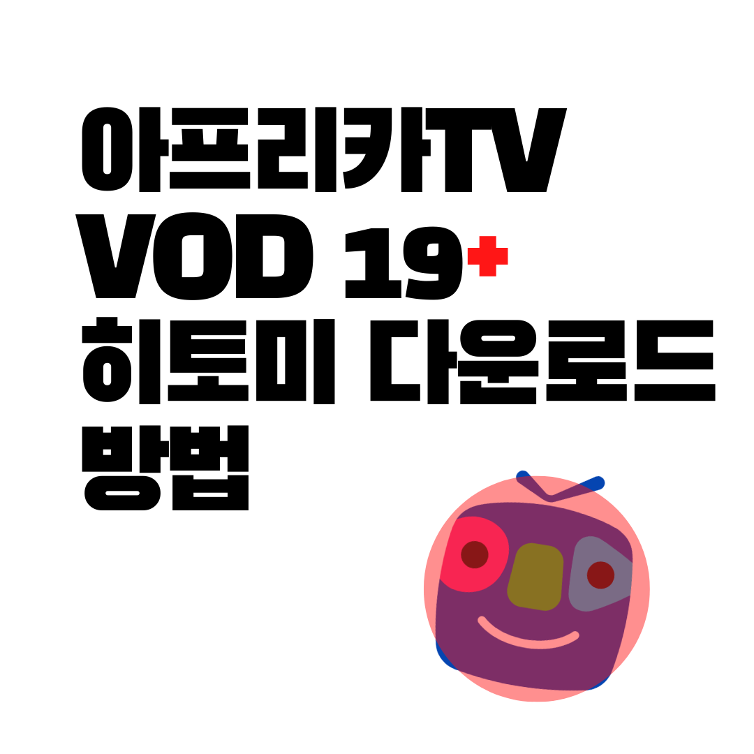 아프리카티비 19 다운로드