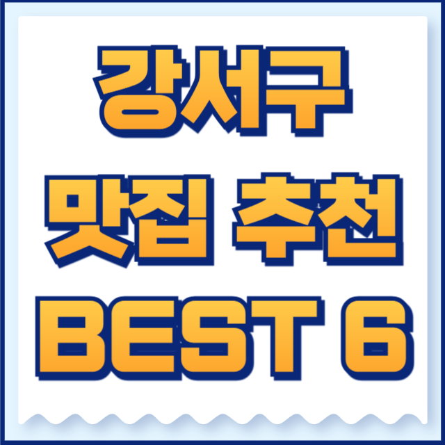 강서구 맛집